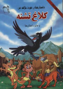 عکس کلاغ تشنه و سایر داستانها