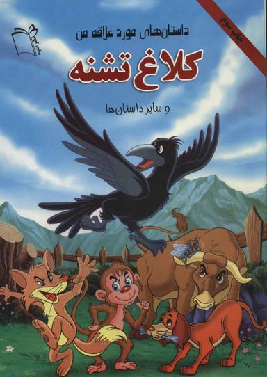 عکس کلاغ تشنه و سایر داستانها