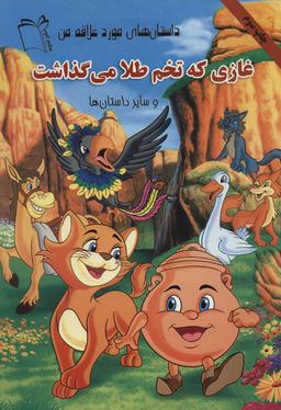 عکس غازی که تخم طلا می‌گذاشت و سایر داستانها