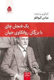 عکس یک فنجان چای با بزرگان روانکاوی جهان