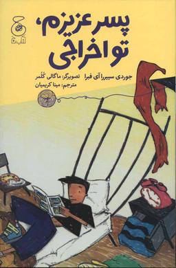 عکس پسر عزیزم، تو اخراجی!