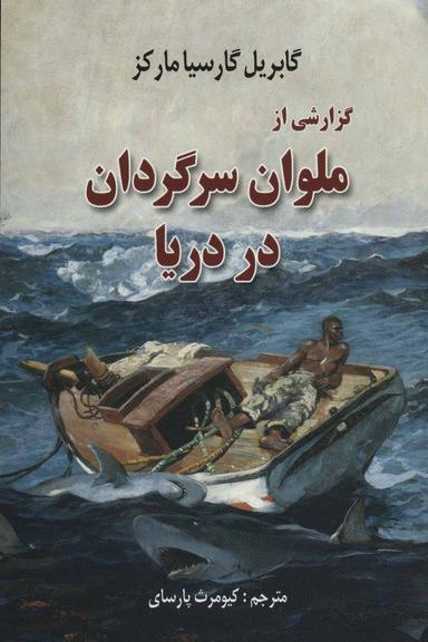عکس گزارشی از ملوان سرگردان در دریا
