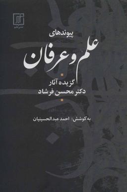 عکس پیوندهای علم و عرفان