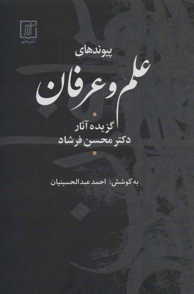 عکس پیوندهای علم و عرفان