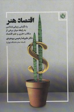 عکس اقتصاد هنر
