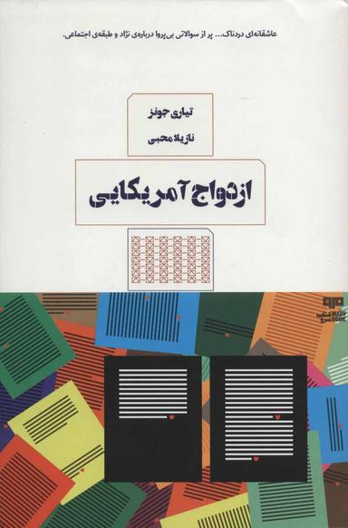 عکس ازدواج آمریکایی