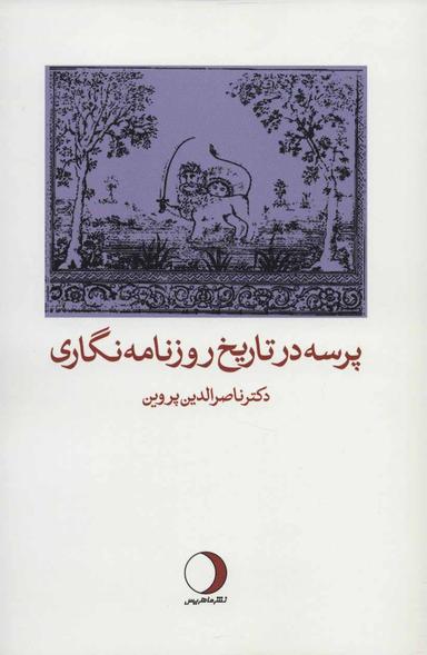 عکس پرسه در تاریخ روزنامه‌نگاری