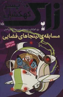 عکس زاک پسر کهکشان (مسابقهٔ نینجاهای فضایی)