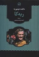 عکس ربه‌کا