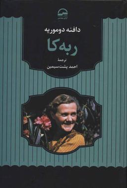 عکس ربه‌کا