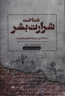 عکس شناخت شرارت بشر