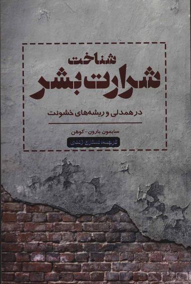 عکس شناخت شرارت بشر