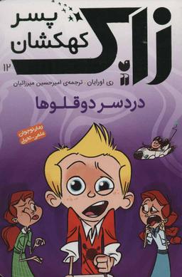 عکس دردسر دوقلوها