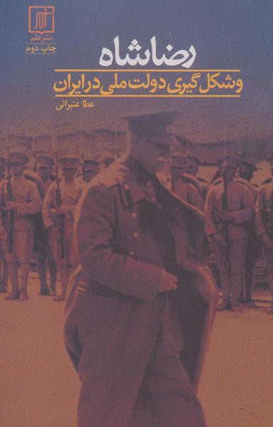 عکس رضا شاه و شکل‌گیری دولت ملی در ایران