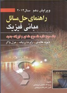 عکس راهنمای حل مسائل مبانی فیزیک ۳