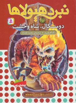 عکس دومسکال، شاه وحشت