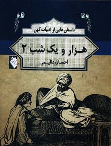 عکس هزار و یک شب ۲