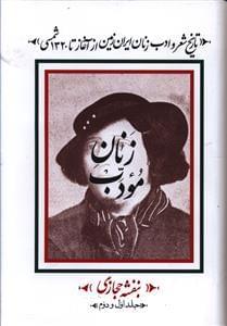 عکس زنان مودب (۲ جلدی)