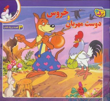 عکس خروس و دوست مهربان و دو قصه دیگر