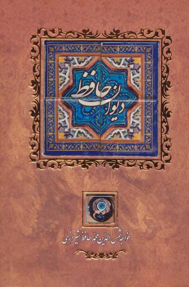 عکس دیوان حافظ بر اساس نسخه قاسم غنی و محمد قزوینی