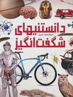 عکس دایره‌المعارف مصور دانستنیهای شگفت‌انگیز