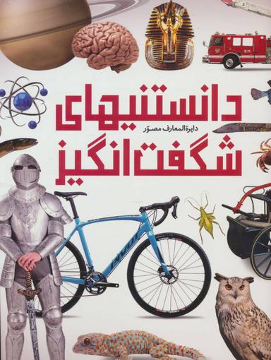 عکس دایره‌المعارف مصور دانستنیهای شگفت‌انگیز