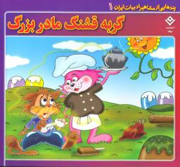 عکس گربه قشنگ مادربزرگ
