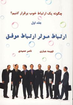 عکس ارتباط موثر - ارتباط موفق