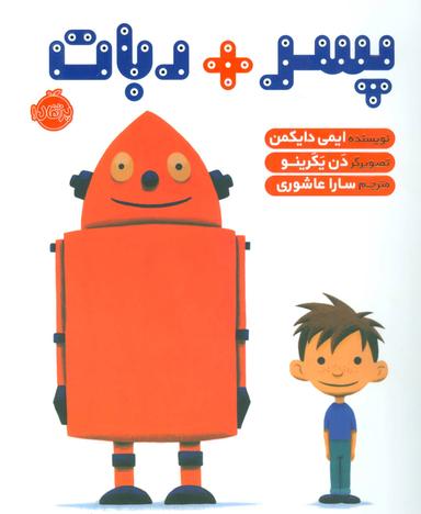 عکس پسر + ربات