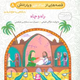 عکس راه و چاه