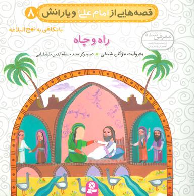 عکس راه و چاه