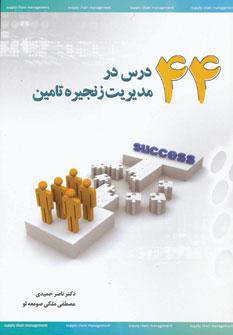 عکس ۴۴ درس در مدیریت زنجیره تامین