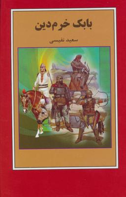 عکس بابک خرم‌دین