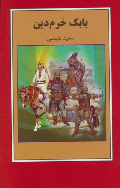 عکس بابک خرم‌دین