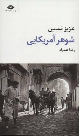عکس شوهر آمریکایی