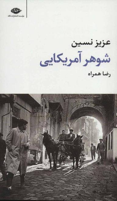 عکس شوهر آمریکایی