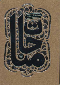 عکس مناجات