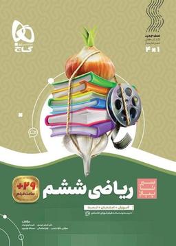 عکس ریاضی ششم سیر تا پیاز گاج