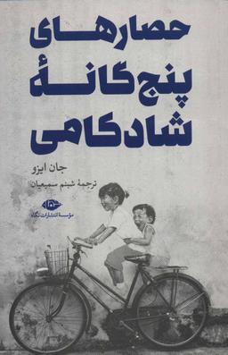 عکس حصارهای پنج‌گانهٔ شادکامی