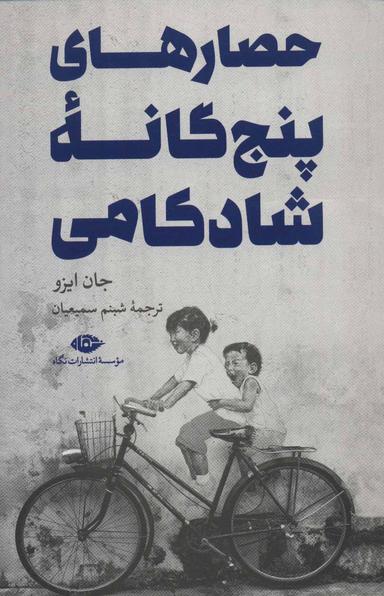 عکس حصارهای پنج‌گانهٔ شادکامی