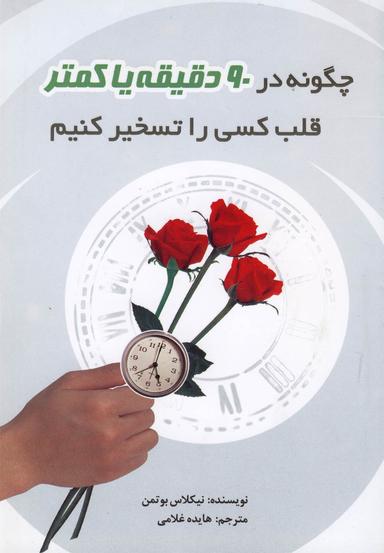 عکس چگونه در ۹۰ دقیقه یا کمتر قلب کسی را تسخیر کنیم؟