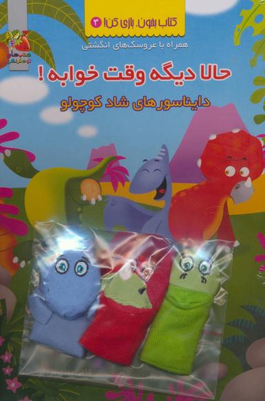 عکس حالا دیگه وقت خوابه! دایناسورهای شاد کوچولو