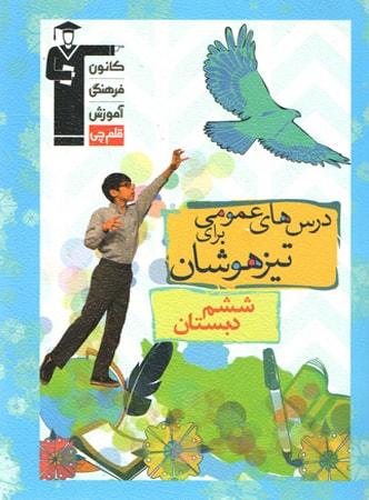 عکس دروس عمومی ششم تیزهوشان