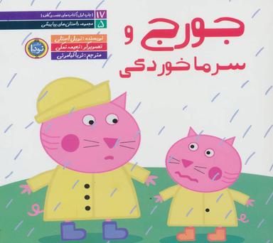 عکس جورج و سرماخوردگی
