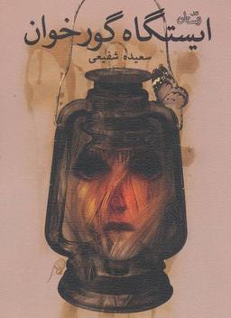 عکس ایستگاه گورخوان