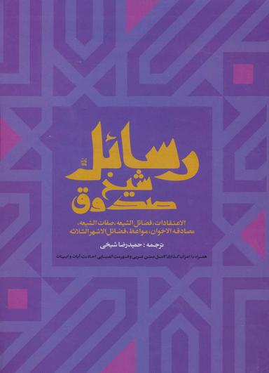 عکس رسائل شیخ صدوق