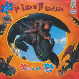 عکس مربی اژدها ۲