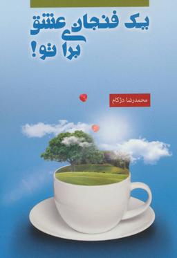 عکس یک فنجان عشق برای تو!