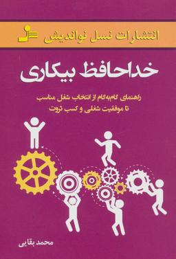 عکس خداحافظ بیکاری
