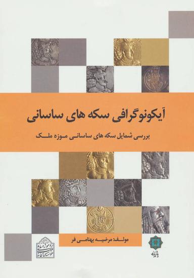 عکس شمایل‌نگاری سکه‌های ساسانی